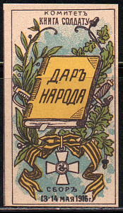 Книга Солдату: "Дар Народа", 13 - 14 Мая 1916 года, 1 марка !